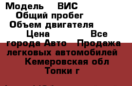  › Модель ­  ВИС 23452-0000010 › Общий пробег ­ 146 200 › Объем двигателя ­ 1 451 › Цена ­ 49 625 - Все города Авто » Продажа легковых автомобилей   . Кемеровская обл.,Топки г.